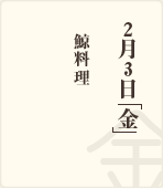 2月3日「金」/鯨料理
