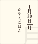 1月30日「月」/かやくごはん
