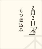 2月2日「木」/もつ煮込み