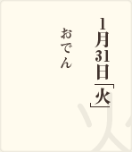 1月31日「火」/おでん