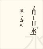 2月1日「水」/蒸し寿司