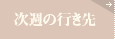 次週の行き先