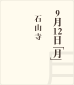 9月6日「月」 / 京都大学