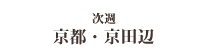 次週 大阪・河内