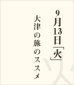 9月7日「火」 / 学問の町･百万遍の和菓子