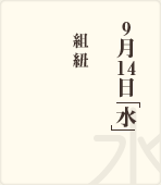 9月8日「水」 / 吉田山の山頂カフェ