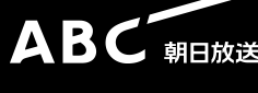 ABC 朝日放送