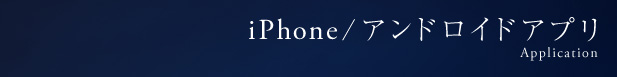 iPhone�^�A���h���C�h�A�v�� -Application-