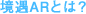 ����AR�Ƃ́H