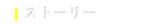 �X�g�[���[