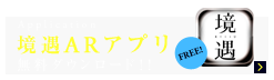 境遇ARアプリ無料ダウンロード!!
