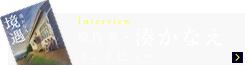 原作者・湊かなえインタビュー