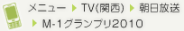 ���j���[&rArr;TV(�֐�)&rArr;��������&rArr;M-1�O�����v��2010