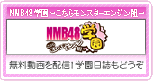 NMB48�w���`�����烂���X�^�[�G���W���g�`