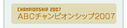 ABCチャンピオンシップ2007