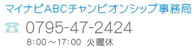 マイナビABCチャンピオンシップ事務局 / 0795-47-2424 / 午前8時～午後5時月曜休