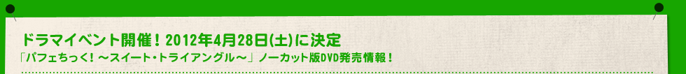 �h���}�C�x���g�J�ÁI2012�N4��28��(�y)�Ɍ��� �u�p�t�F�������I�`�X�C�[�g�E�g���C�A���O���`�v�m�[�J�b�g��DVD�������I