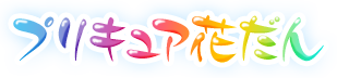 プリキュア花だん