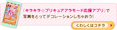 「キラキラ☆プリキュアアラモード応援アプリ」で写真をとってデコレーションしちゃおう！