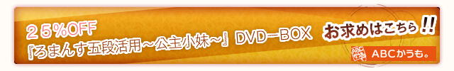 25％ＯＦＦ『ろまんす五段活用～公主小妹～』DVD－BOX