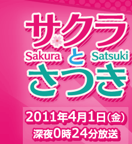 �T�N���Ƃ��� 2011�N4��1��(��) �[��0��24������