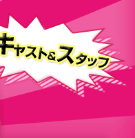 �L���X�g���X�^�b�t