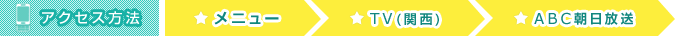 �A�N�Z�X���@ ���j���[ &rArr; TV(�֐�) &rArr; ABC��������