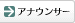 �A�i�E���T�[