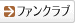 �t�@���N���u