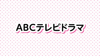 ABCテレビドラマ