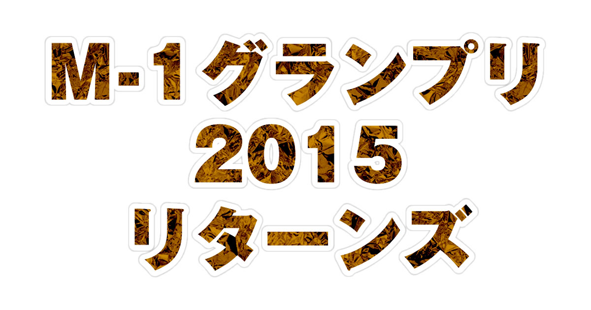 M1グランプリ2015リターンズ|朝日放送テレビ