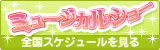 ミュージカルショー