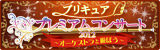 プリキュアプレミアムコンサート2012 〜オーケストラと遊ぼう〜
