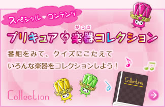 プリキュア楽器コレクション 番組をみて、クイズにこたえていろんな楽器をコレクションしよう!