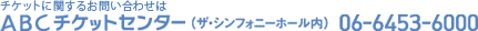 �`�P�b�g�Ɋւ��邨�₢���킹 ABC�`�P�b�g�Z���^�[ 06-6453-6000