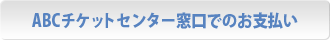 ABC�`�P�b�g�Z���^�[�����ł̂��x����