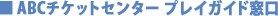 ABC�`�P�b�g�Z���^�[ �v���C�K�C�h����