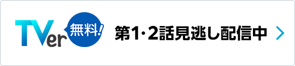 TVer 第1・2話見逃し配信中