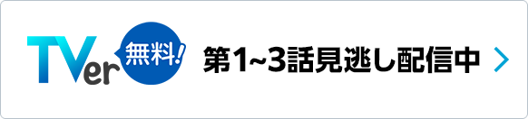 TVer 第1～3話見逃し配信中