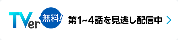 TVer 第1～4話を見逃し配信中