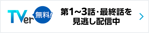 TVer 第1～3話・最終話を見逃し配信中