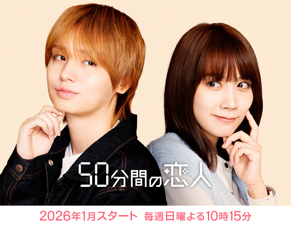 50分間の恋人