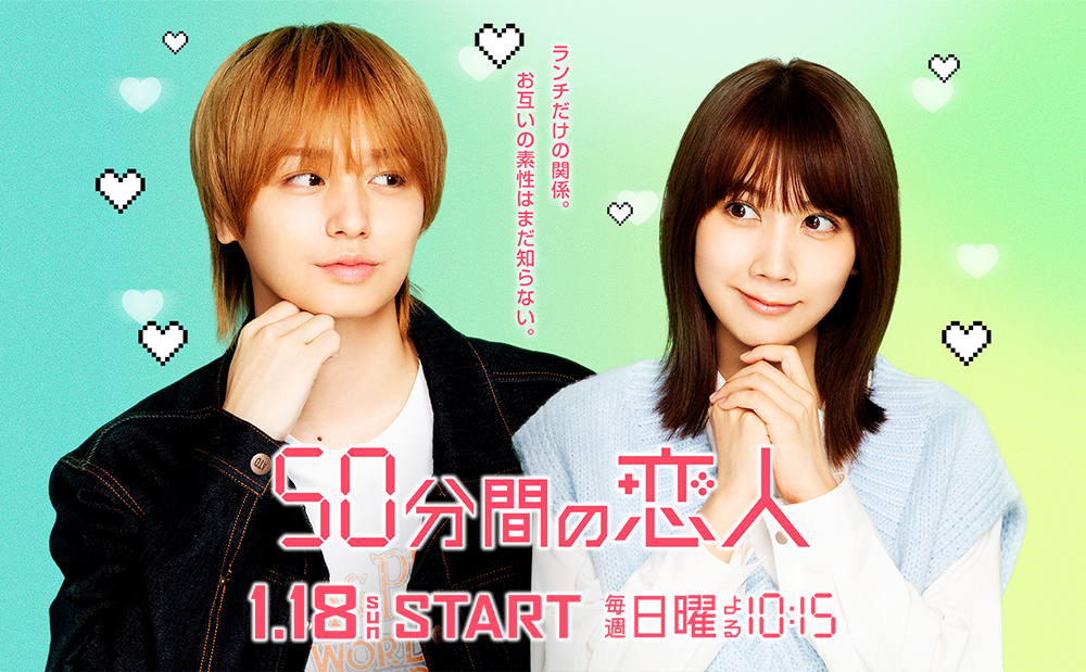 50分間の恋人
