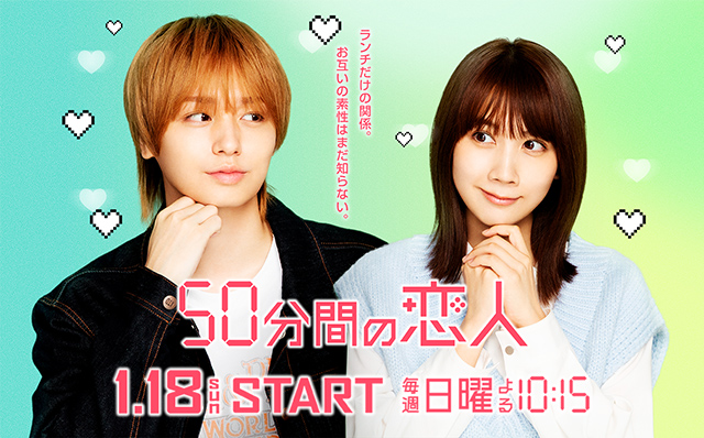 50分間の恋人