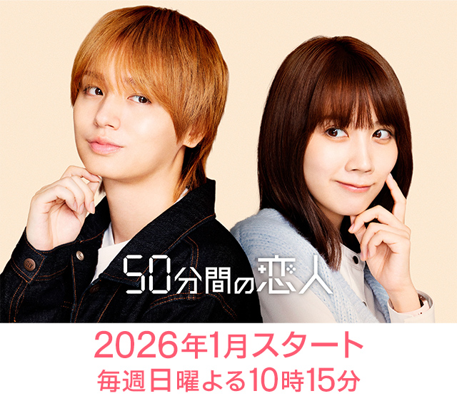 50分間の恋人