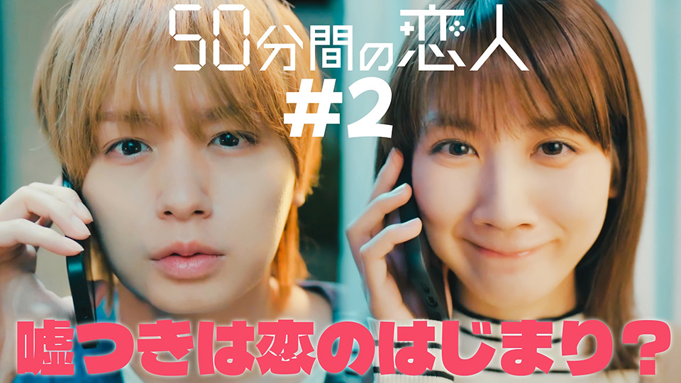 50分間の恋人