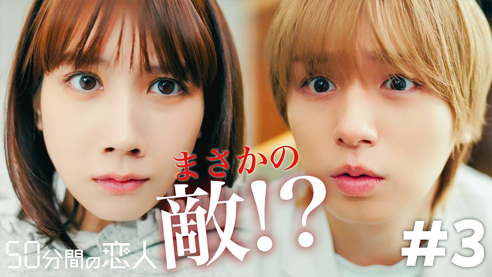 50分間の恋人