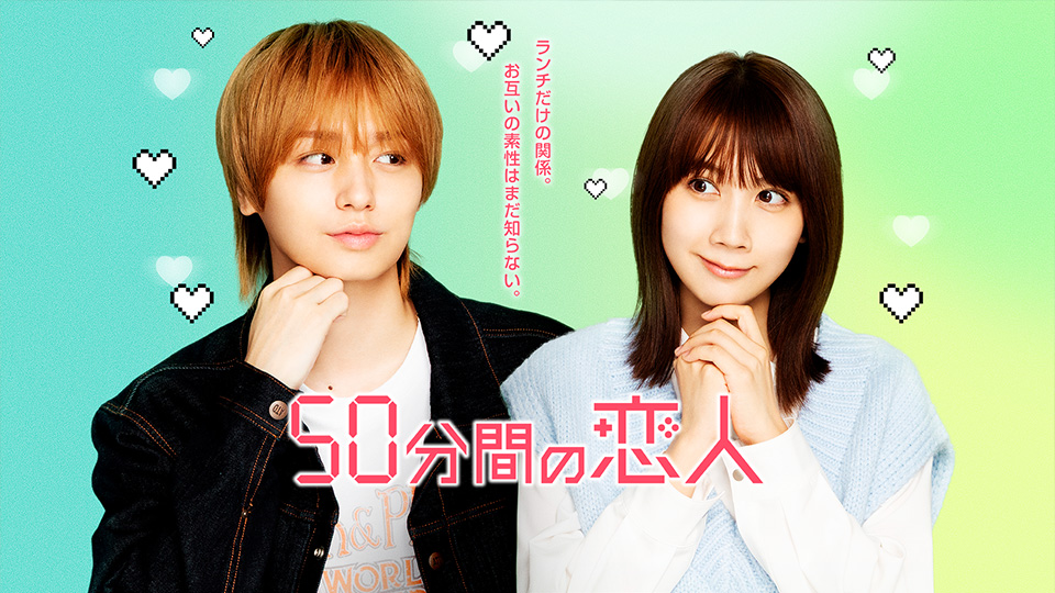 50分間の恋人