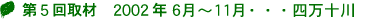 第5回取材　2004年5月・・・四万十川