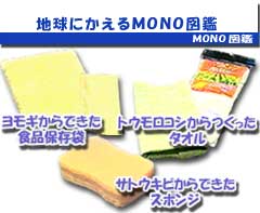 地球にかえるＭＯＮＯ図鑑